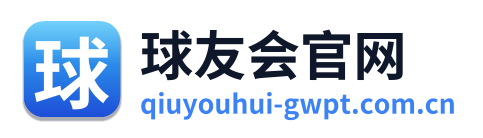 球友会官网